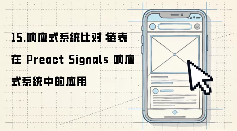 15.响应式系统比对：链表应用于Preact Signals响应式系统