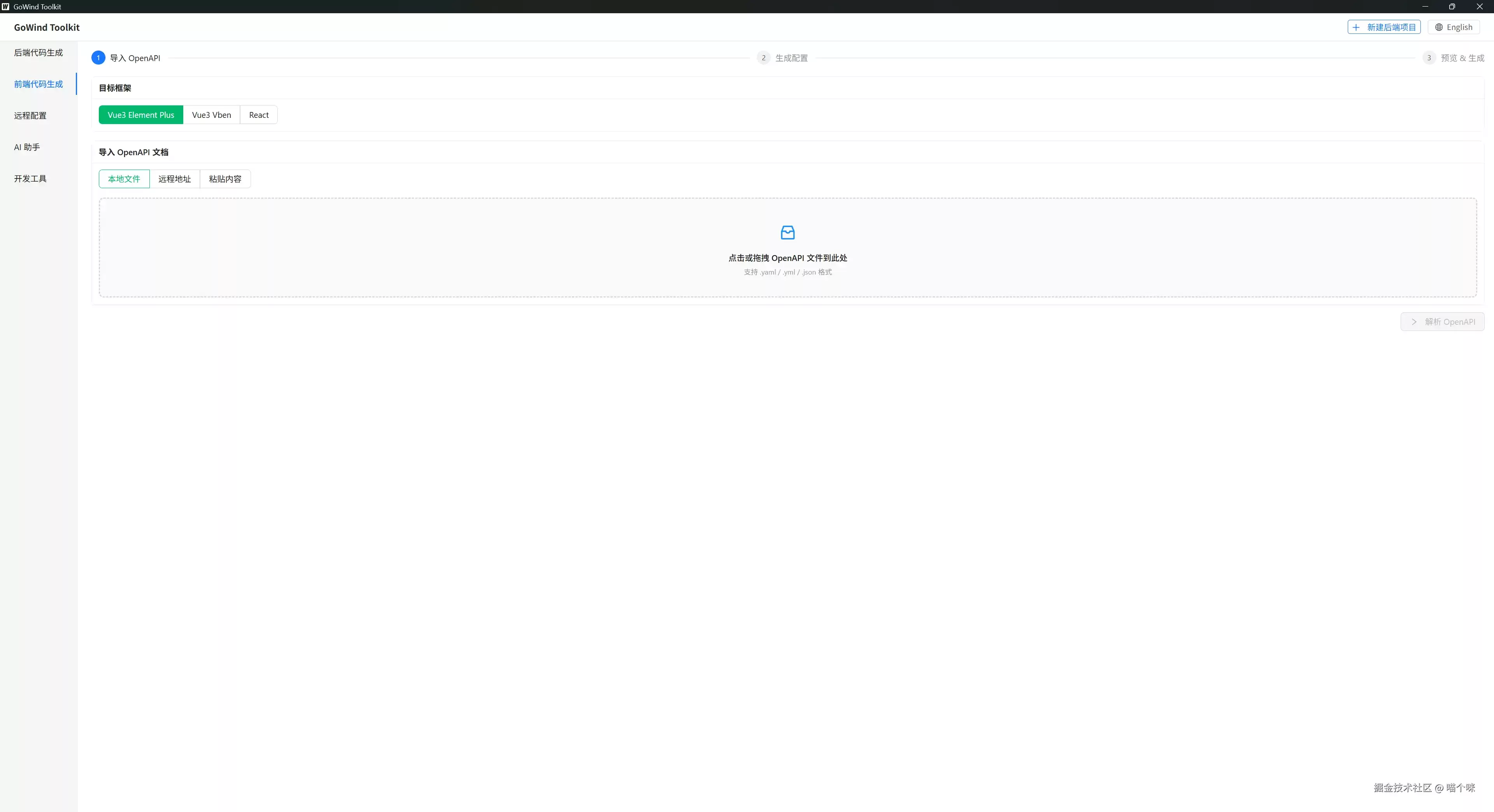 GoWind Toolkit 前端代码生成指南｜Vue3(ElementPlus/Vben)和React(AntDesign)全自动一键生成教程