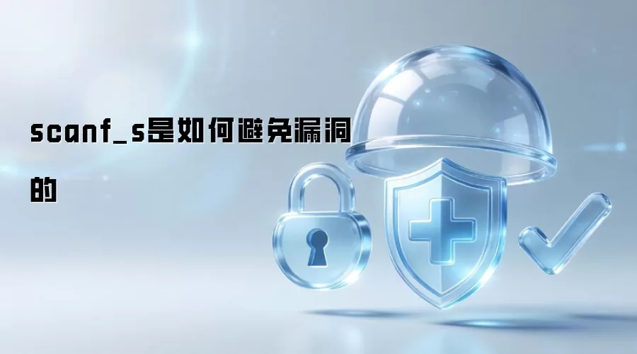 scanf_s是如何避免漏洞的