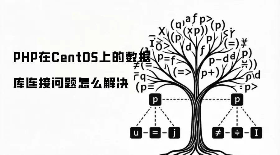 PHP在CentOS上的数据库连接问题如何解决