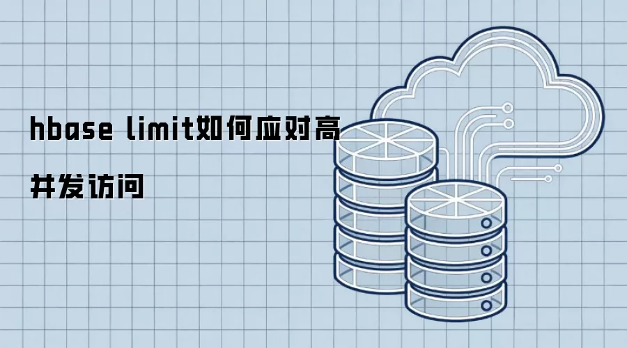 hbase limit应对高并发访问的实践方法