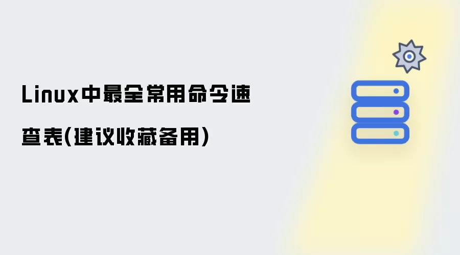 Linux中最全常用命令速查表：建议收藏备用