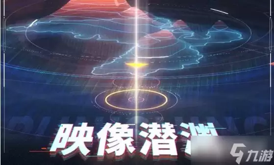 《战双帕弥什》映像潜渊玩法说明