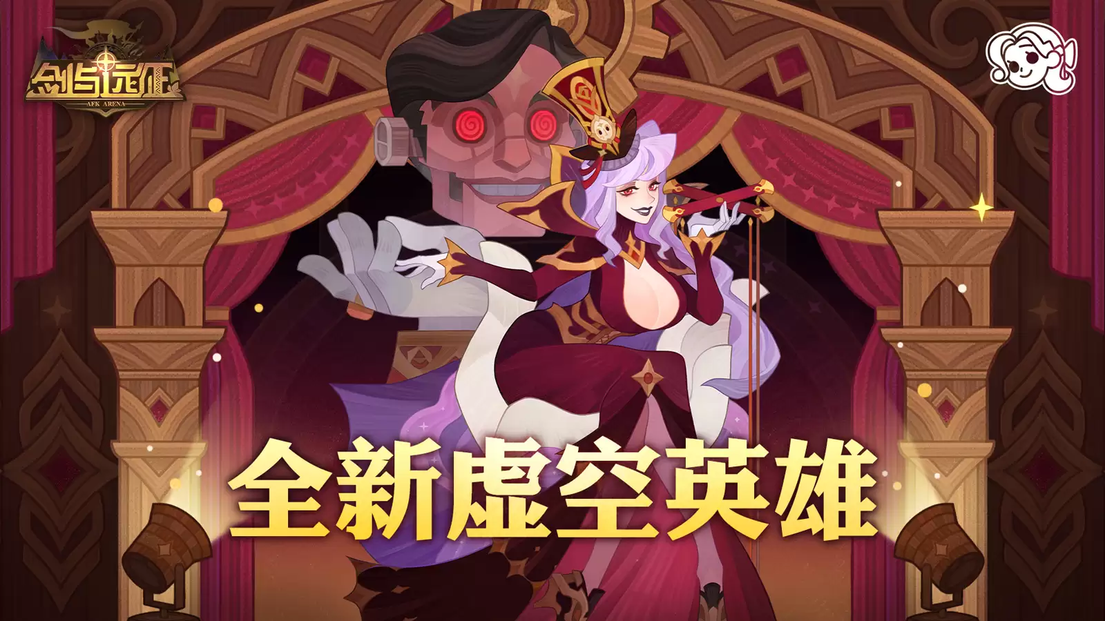 剑与远征全新虚空英雄登场