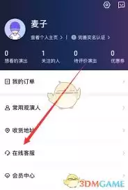 大麦app联系人工客服的方法