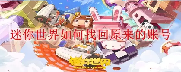 迷你世界怎样找回原来的账号