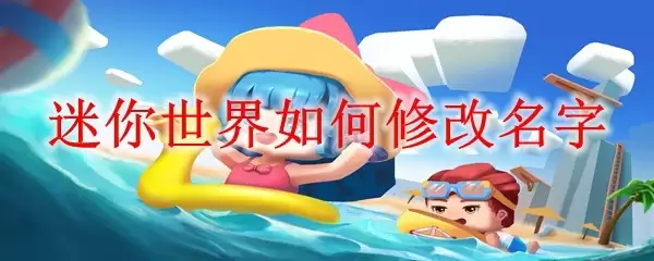 迷你世界怎样修改名字
