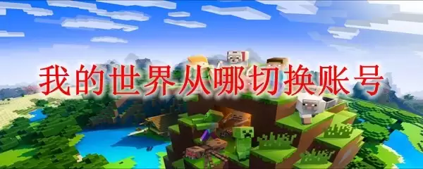 我的世界切换账号从哪