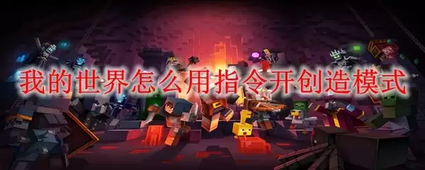 我的世界怎么用指令打开创造模式