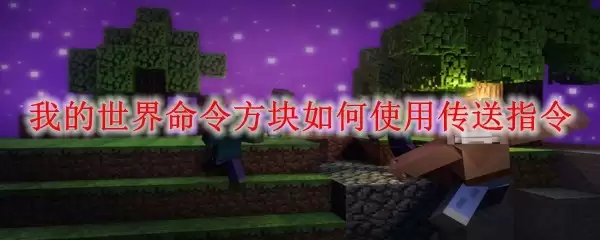 我的世界命令方块传送指令如何使用