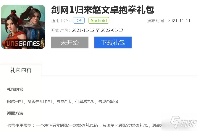 剑网1归来:九游网赵文卓抱拳礼包