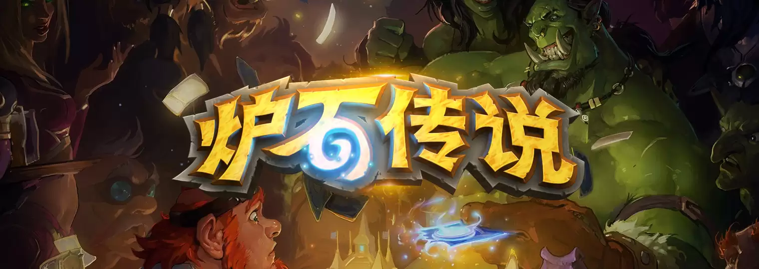 炉石传说大地的裂变打脸猎卡组代码汇总