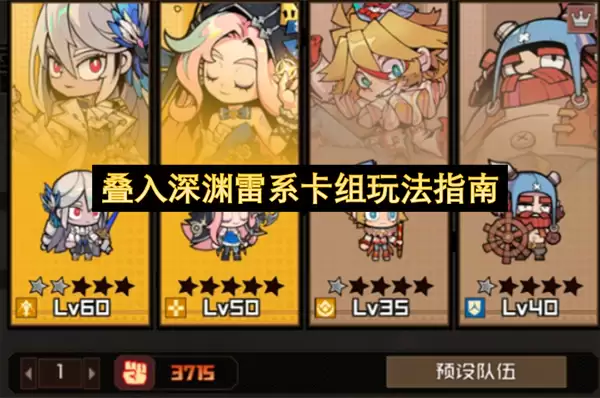 叠入深渊雷系卡组玩法详解