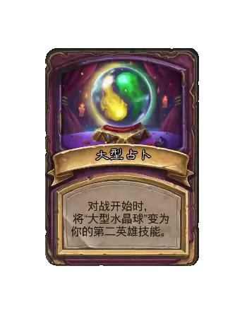 炉石传说酒馆战棋新畸变大型占卜效果解说