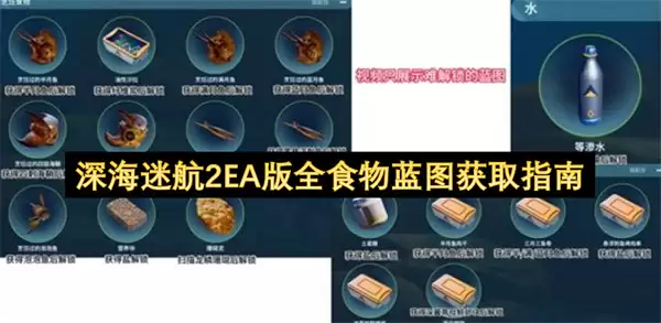 深海迷航2EA版全食物蓝图获取指南