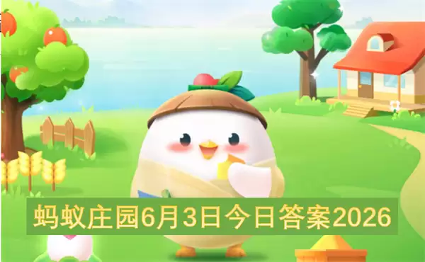 蚂蚁庄园今日答案6月3日2026