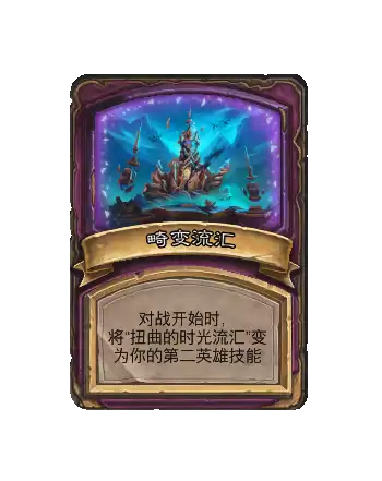 炉石传说酒馆战棋新畸变畸变流汇效果解读