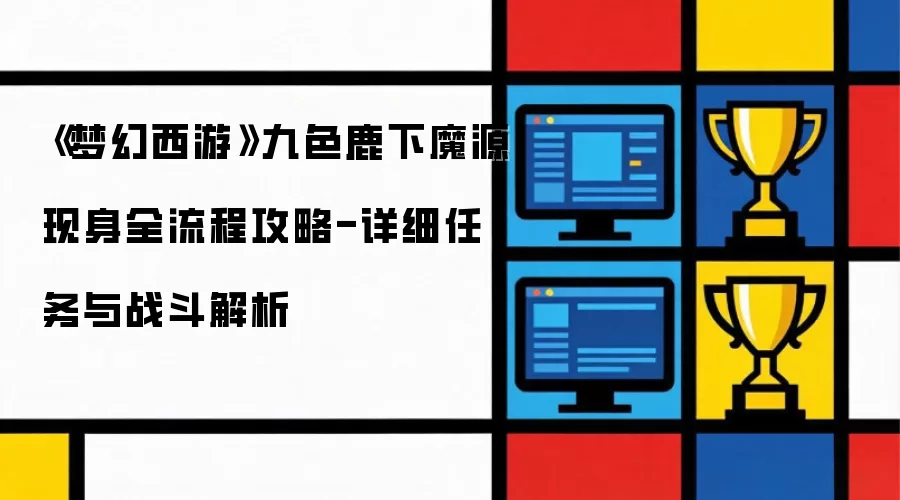 梦幻西游九色鹿下魔源现身全流程攻略-详细任务与战斗解析