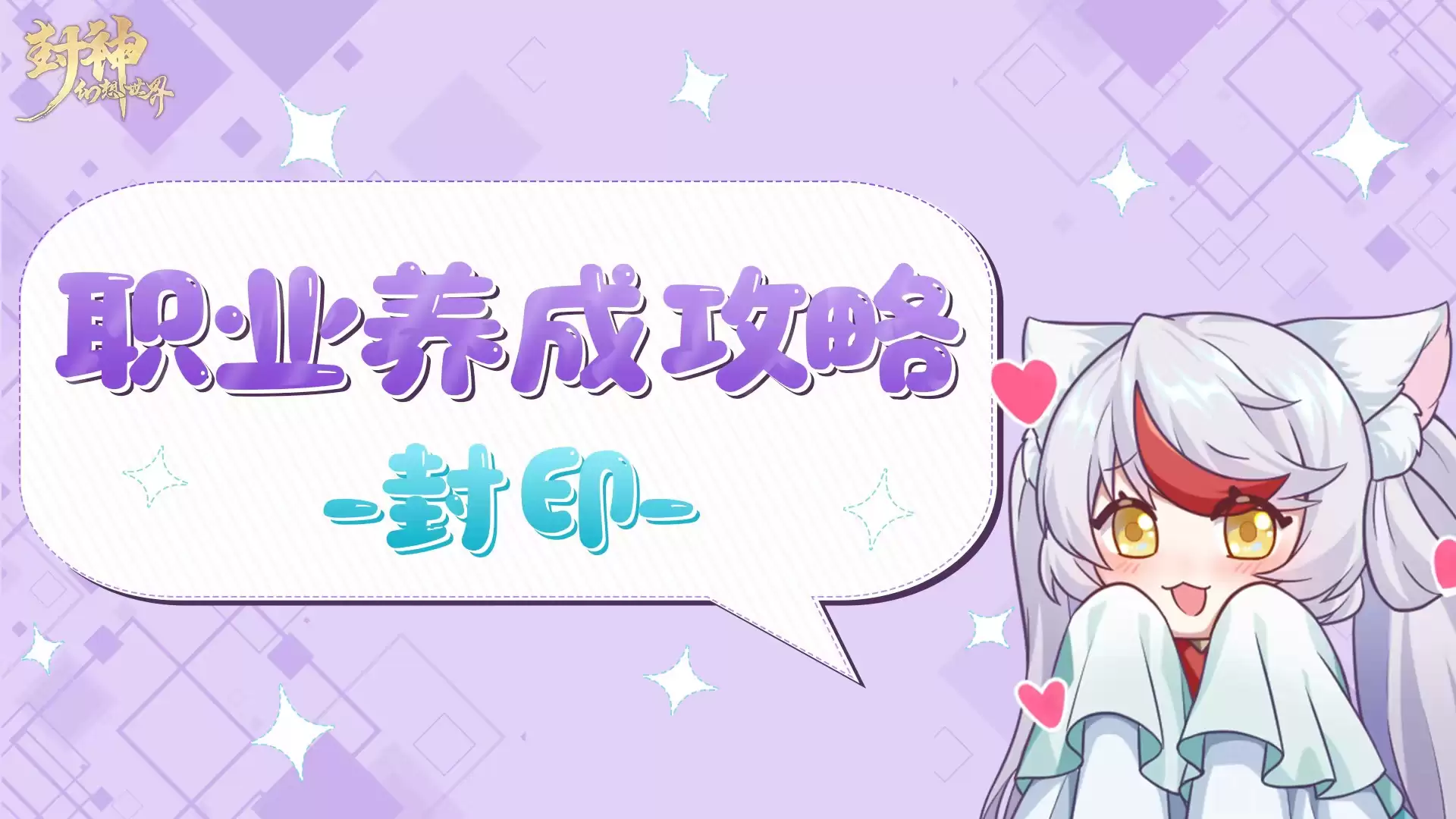 《封神幻想世界》-封印职业速成指南：一篇攻略轻松掌握