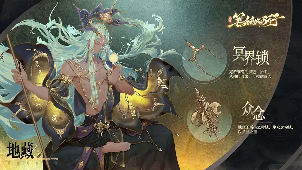 西游笔绘西行众生百绘：地藏王