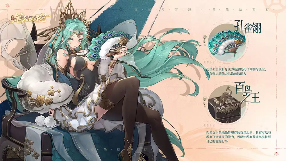 《西游：笔绘西行》神妖列传：孔雀公主