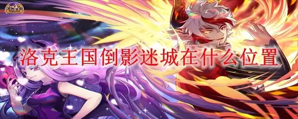 洛克王国倒影迷城的具体位置在哪里