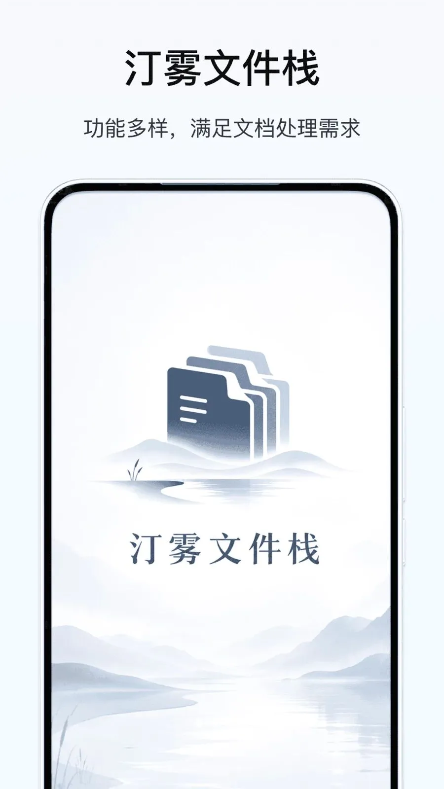 汀雾文件栈2026