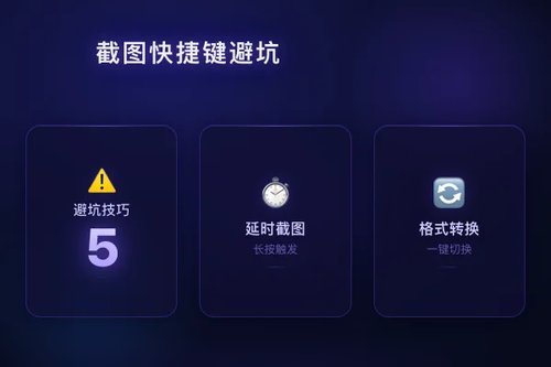 windows截图快捷键的5个避坑技巧