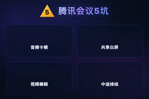 腾讯会议常见5个坑：音频卡顿、共享白屏这样解决