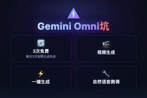 Gemini Omni怎么使用？新手最容易踩的3个坑