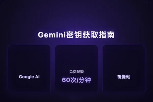 Gemini API密钥获取的3种免费方法，亲测有效