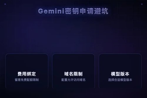 Gemini API密钥申请中的3个常见错误，新手必看