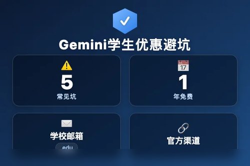Gemini学生优惠怎么申请？2026年避开这5个常见坑