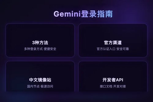 Gemini登录怎么操作？2026最新3种方法亲测有效