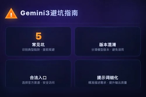 实测Gemini 3.0使用教程：5个常见避坑与全流程实操