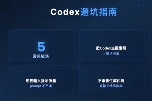 OpenAI Codex 避坑：5个常见错误与正确用法