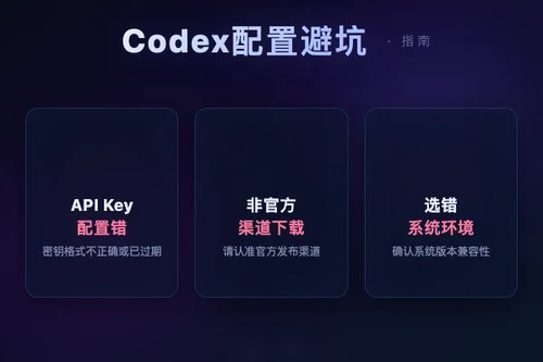 Codex使用教程避坑：新手必看的5个常见配置错误