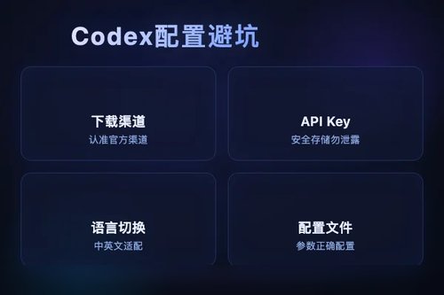 Codex是什么？新手避坑：5个常见配置错误