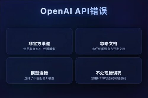 2026年5个OpenAI API常见错误及避坑方法