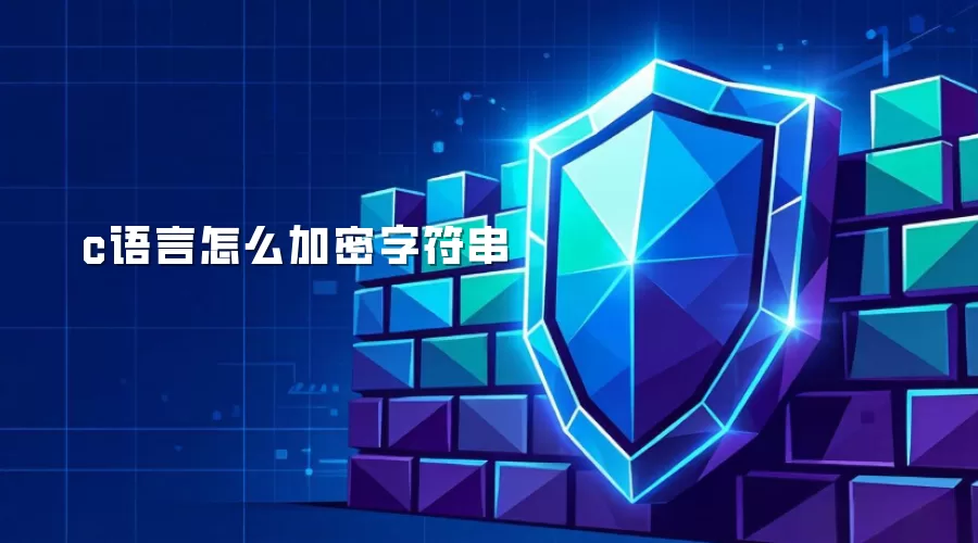 c语言怎样加密字符串