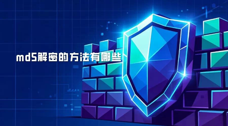 md5解密有哪些方法