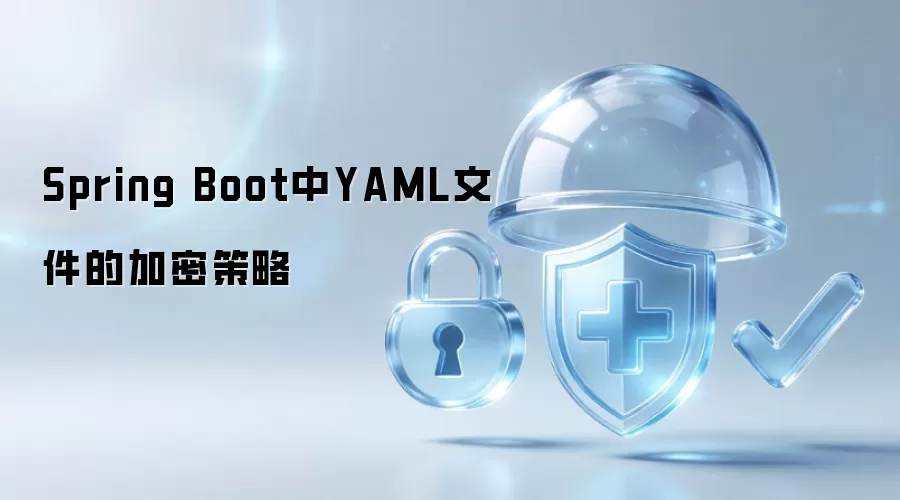 Spring Boot下YAML文件的加密策略