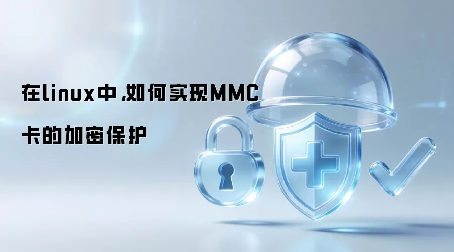 在Linux中：如何实现MMC卡的加密保护