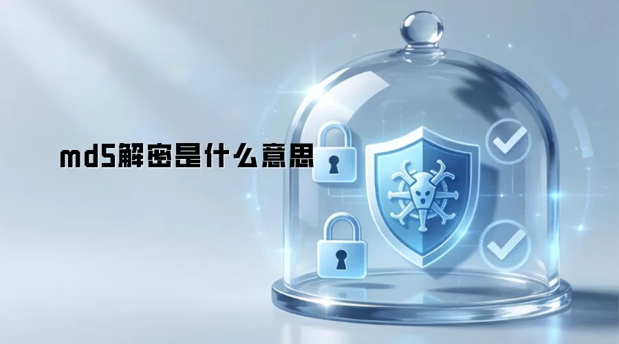 md5解密指什么意思