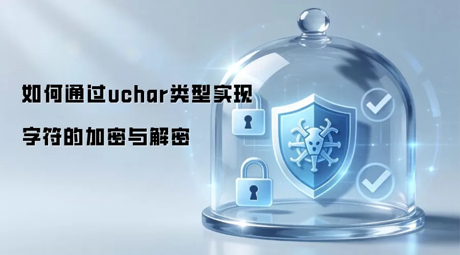 如何用uchar类型进行字符的加密与解密