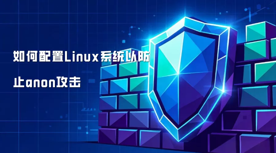 如何配置Linux系统预防anon攻击