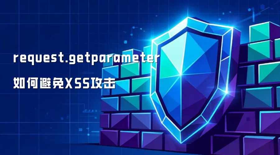 request.getparameter避免XSS攻击的途径