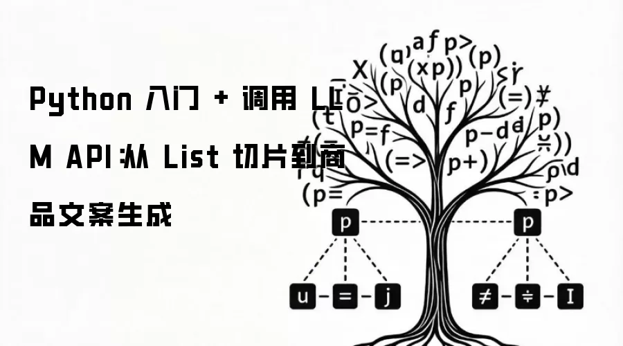 Python入门加调用LLM API：从List切片到商品文案生成