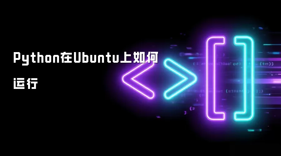 Python在Ubuntu上怎样运行