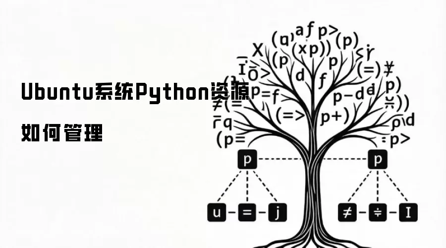 Ubuntu系统Python资源怎样管理